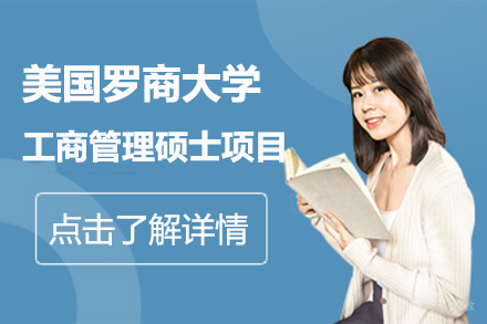 北京美国罗商大学工商管理硕士项目