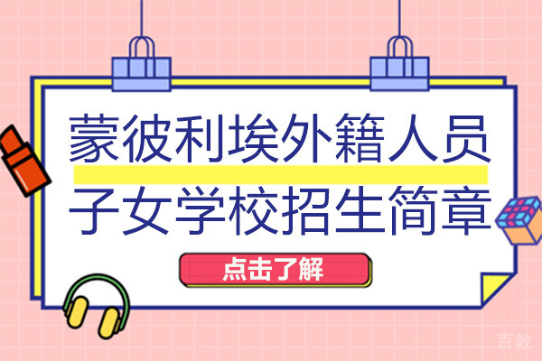成都蒙彼利埃外籍人员子女学校招生简章