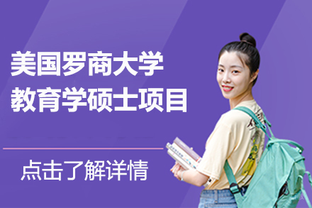 北京美国罗商大学教育学硕士项目