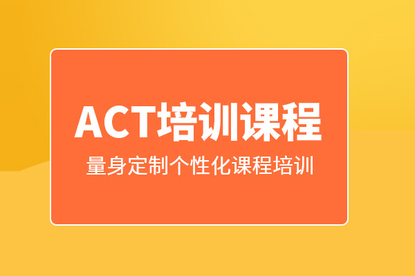 武汉ACT培训班