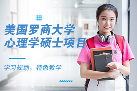 北京美国罗商大学心理学硕士项目