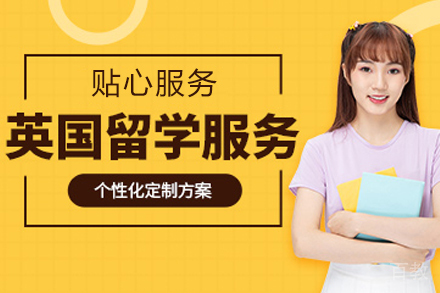 昆明英国留学服务项目