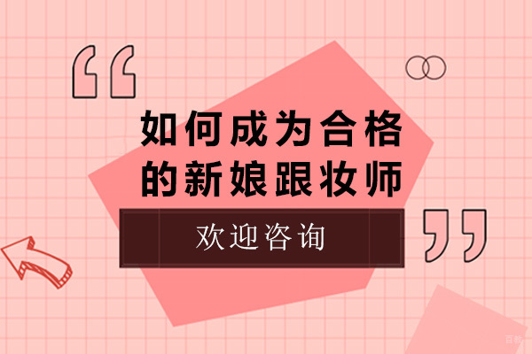 上海如何成为合格的新娘跟妆师