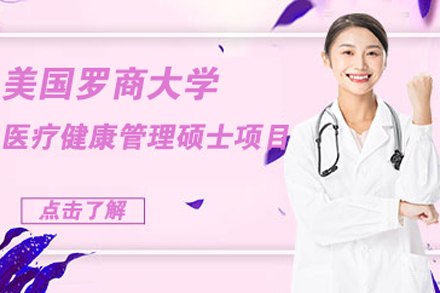 北京美国罗商大学医疗健康管理硕士项目