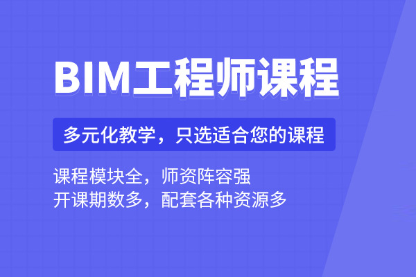 北京BIM工程师培训班