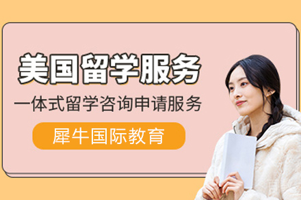 昆明美国留学服务项目
