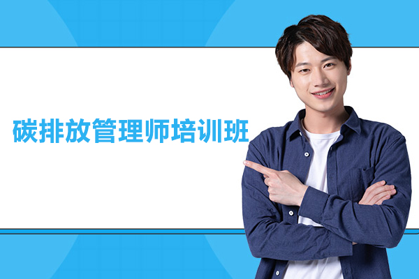 北京碳排放管理师培训班