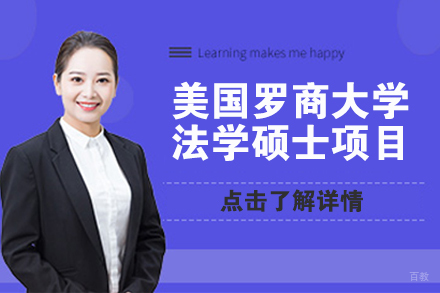 北京美国罗商大学法学硕士项目