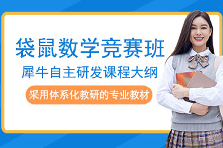 昆明袋鼠数学竞赛培训班