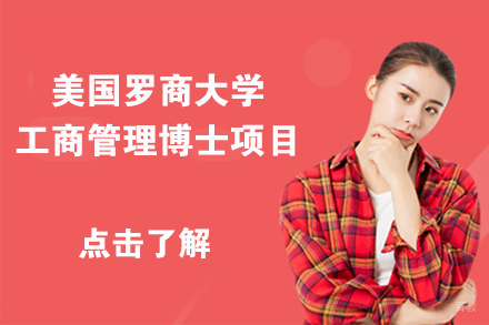 北京美国罗商大学工商管理博士项目