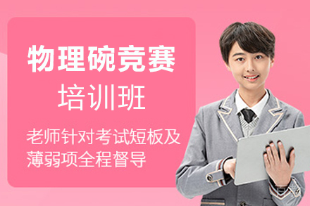 昆明物理碗竞赛培训班