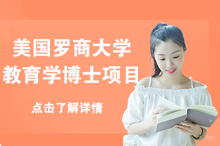 北京美国罗商大学教育学博士项目