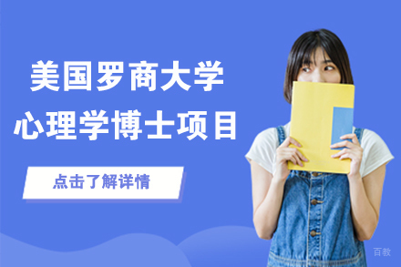 北京美国罗商大学心理学博士项目
