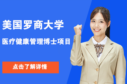 北京美国罗商大学医疗健康管理博士项目