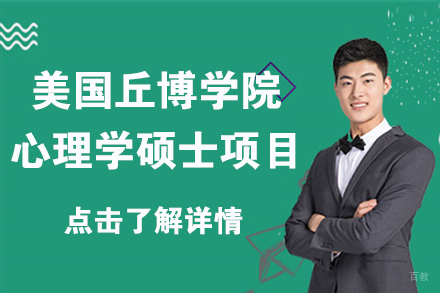 北京美国丘博学院心理学硕士项目