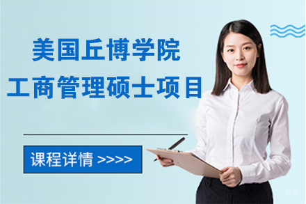 北京美国丘博学院工商管理硕士项目