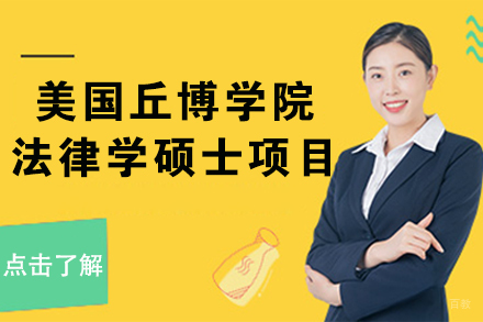 北京美国丘博学院法律学硕士项目
