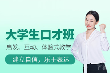 大学生口才培训班