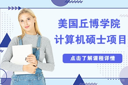 北京美国丘博学院计算机硕士项目