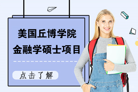北京美国丘博学院金融学硕士项目