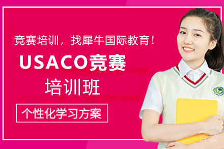 昆明USACO竞赛培训班