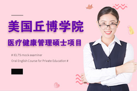 北京美国丘博学院医疗健康管理硕士项目