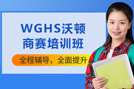 昆明WGHS沃顿商赛培训班