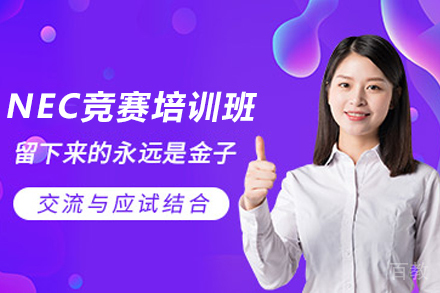 昆明NEC竞赛培训班
