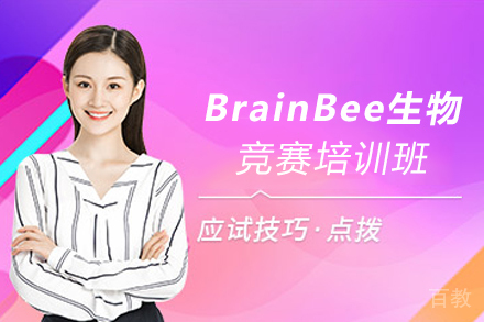昆明BrainBee生物竞赛培训班
