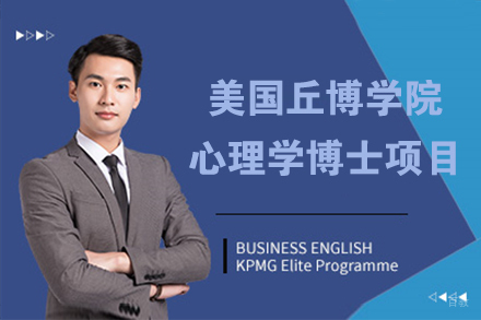 北京美国丘博学院心理学博士项目