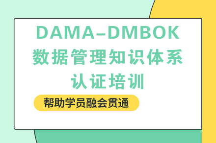 DAMA-DMBOK数据管理知识体系认证培训