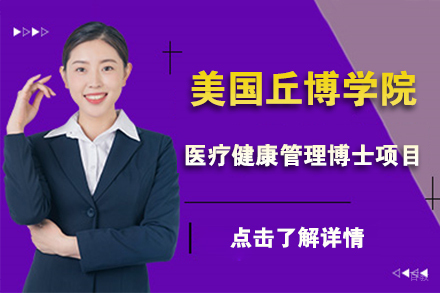 北京美国丘博学院医疗健康管理博士项目