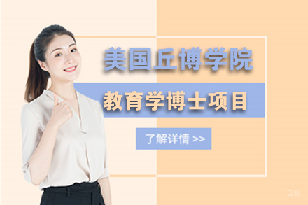 北京美国丘博学院教育学博士项目