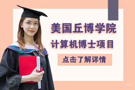 北京美国丘博学院计算机博士项目