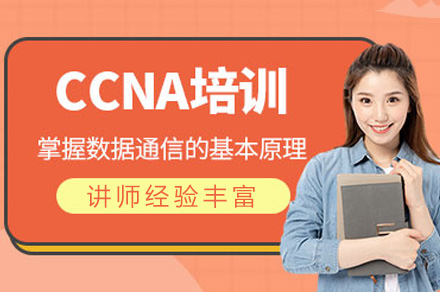 福州电脑IT设计培训-CCNA培训