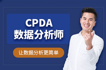 福州CPDA数据分析师培训