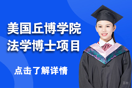 北京美国丘博学院法学博士项目