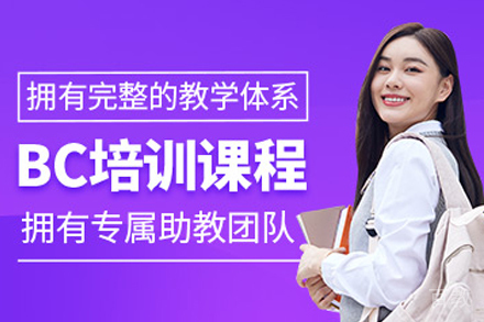 昆明加拿大BC课程培训班