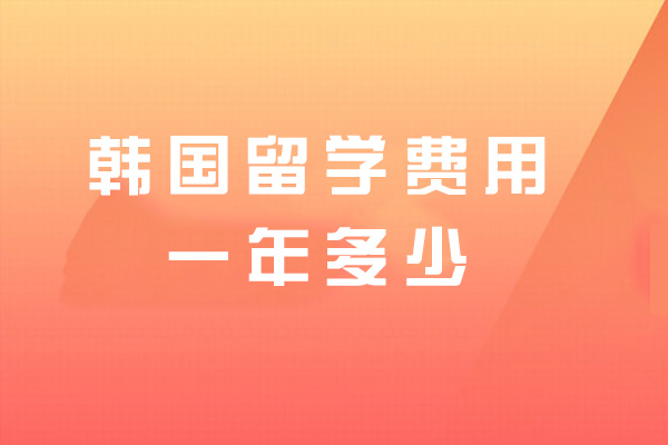 福州韩国留学费用一年多少