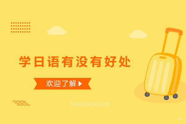 广州学日语有没有好处