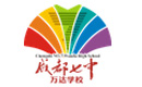 成都七中万达学校国际部