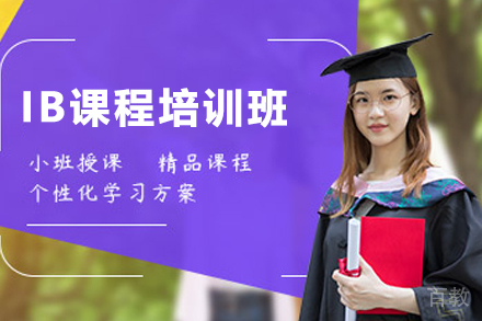昆明IB培训班