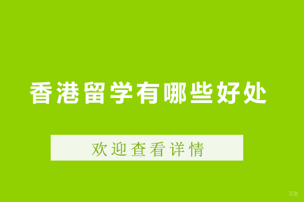 香港留学有哪些好处