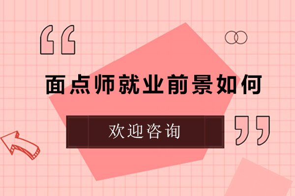 广州面点师前景如何