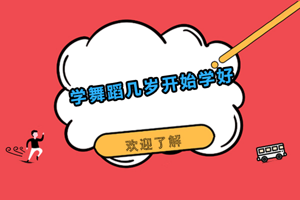 学舞蹈几岁开始学好