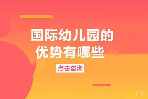 成都国际幼儿园的优势有哪些