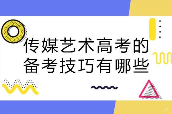 成都传媒艺术高考的备考技巧有哪些