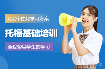 昆明新托福基础培训班
