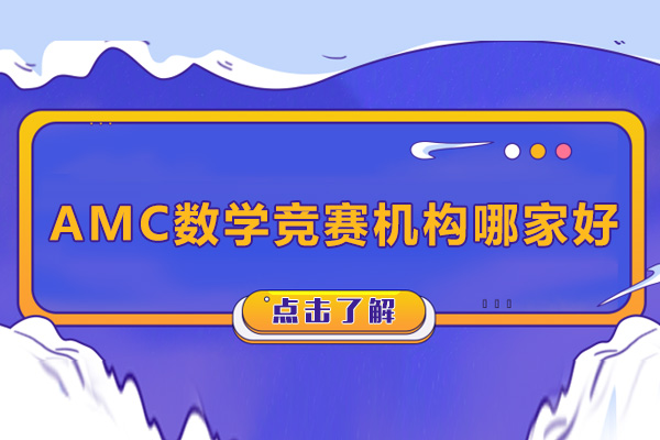 上海AMC数学竞赛机构哪家好