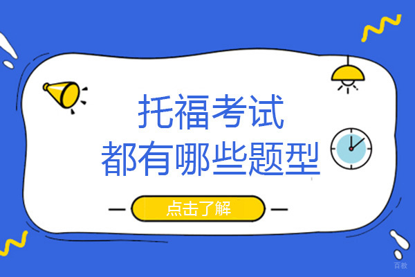 成都托福考试都有哪些题型